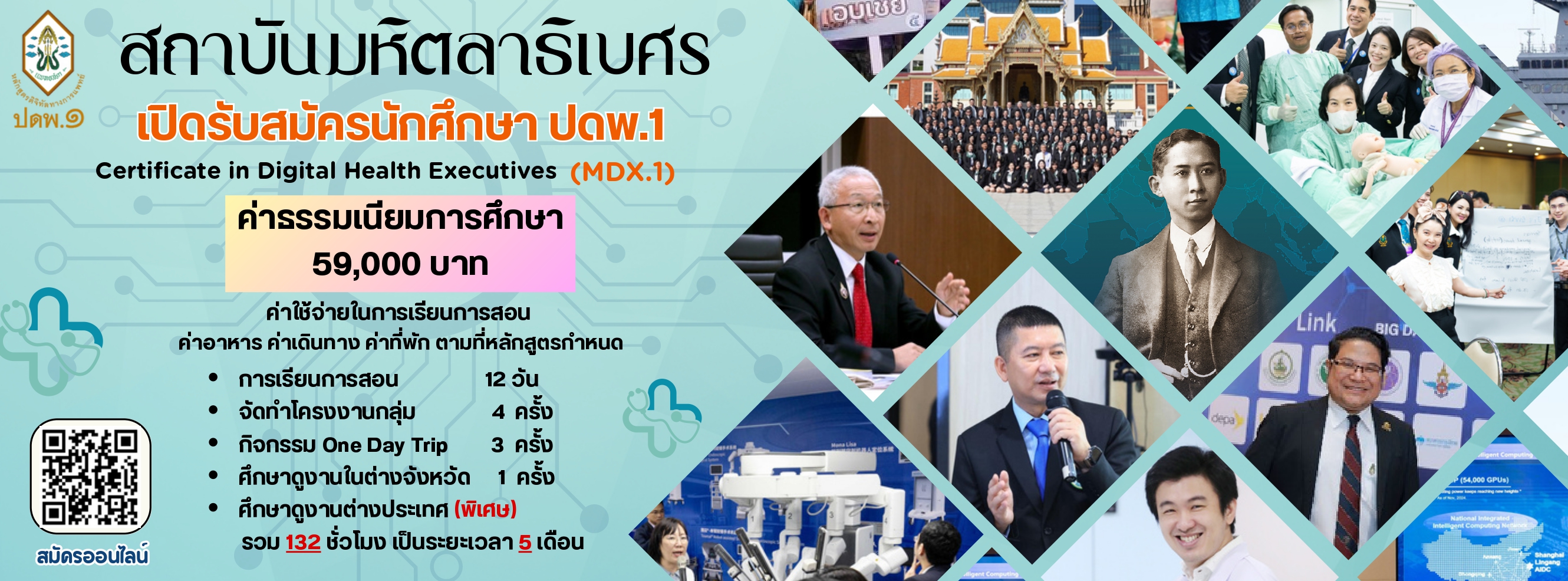 รับสมัครผู้สนใจเข้ารับการศึกษาอบรมหลักสูตรผู้บริหารดิจิทัลทางการแพทย์ รุ่นที่ 1 (ปดพ.1)