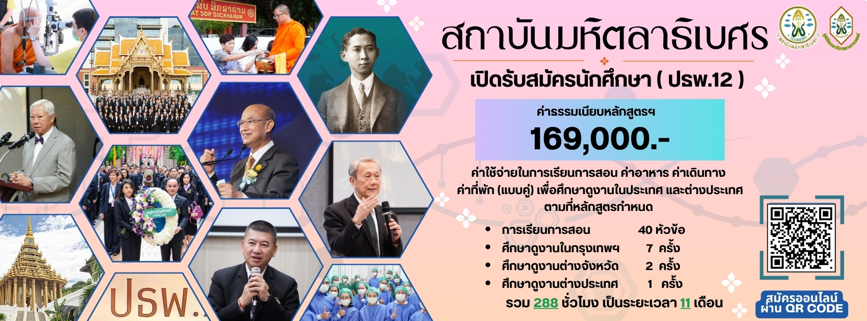 รับสมัครผู้สนใจเข้ารับการศึกษาอบรมหลักสูตรประกาศนียบัตรธรรมาภิบาลทางการแพทย์รุ่นที่ 12 (ปธพ.12)