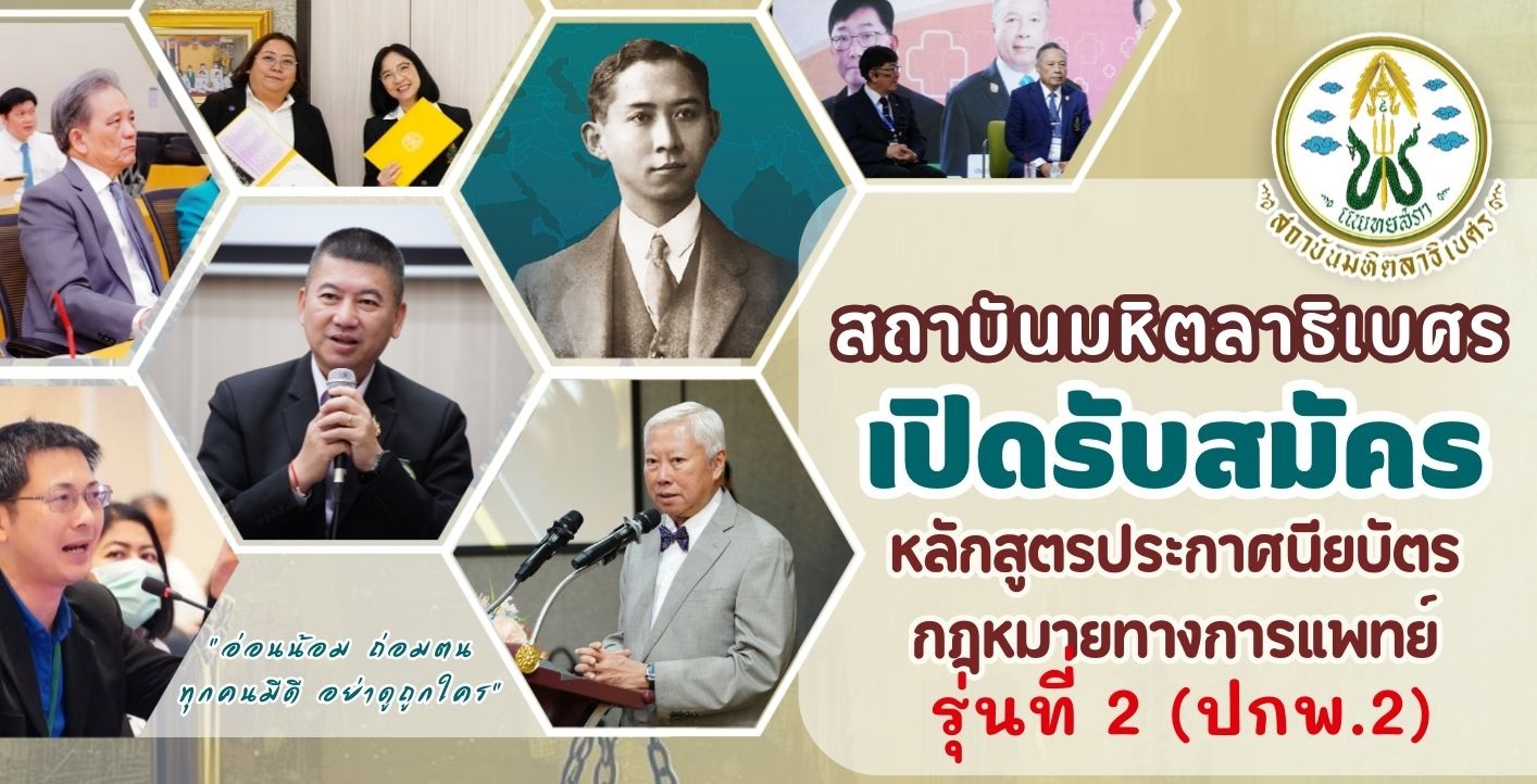 เปิดรับสมัครเข้าอบรมหลักสูตร “ประกาศนียบัตรกฎหมายทางการแพทย์ รุ่นที่ 2” (ปกพ.2)