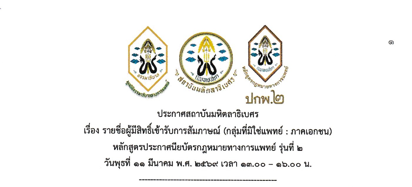 ประกาศ รายชื่อผู้มีสิทธิสัมภาษณ์ ปกพ.2 (กลุ่มที่มิใช่แพทย์ ภาคเอกชน)